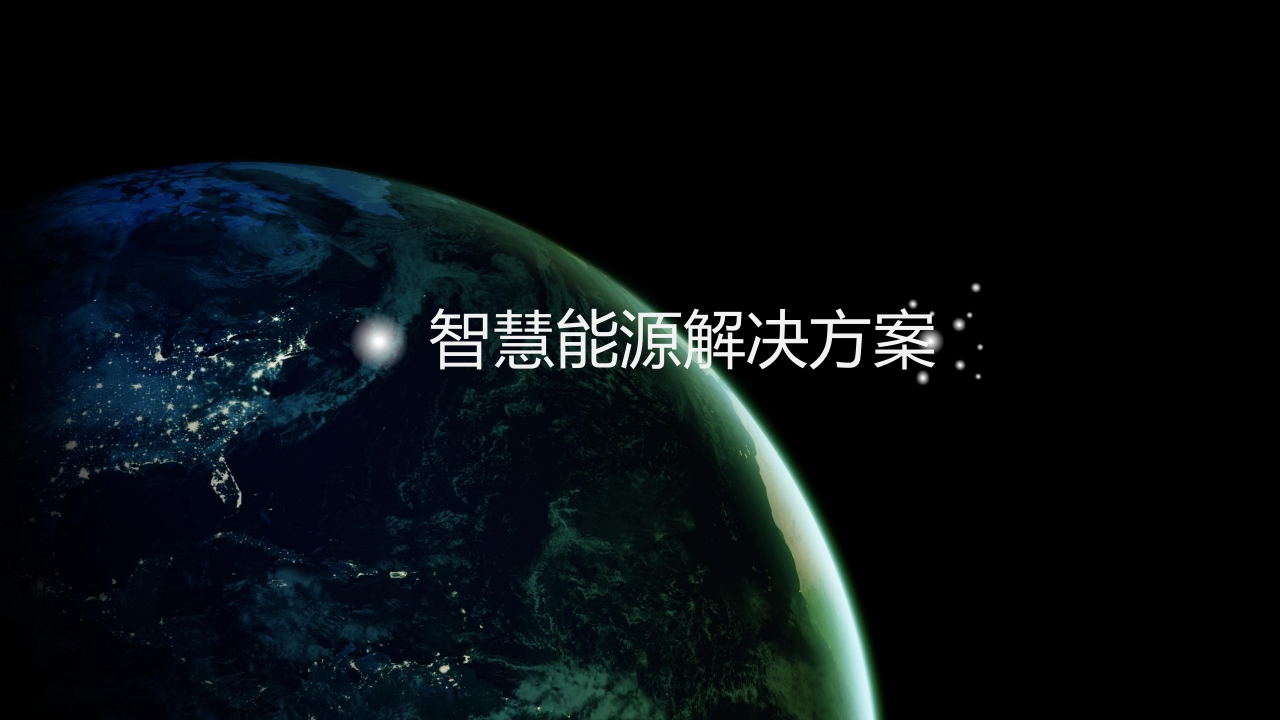 智慧能源解决方案[30页PPT]